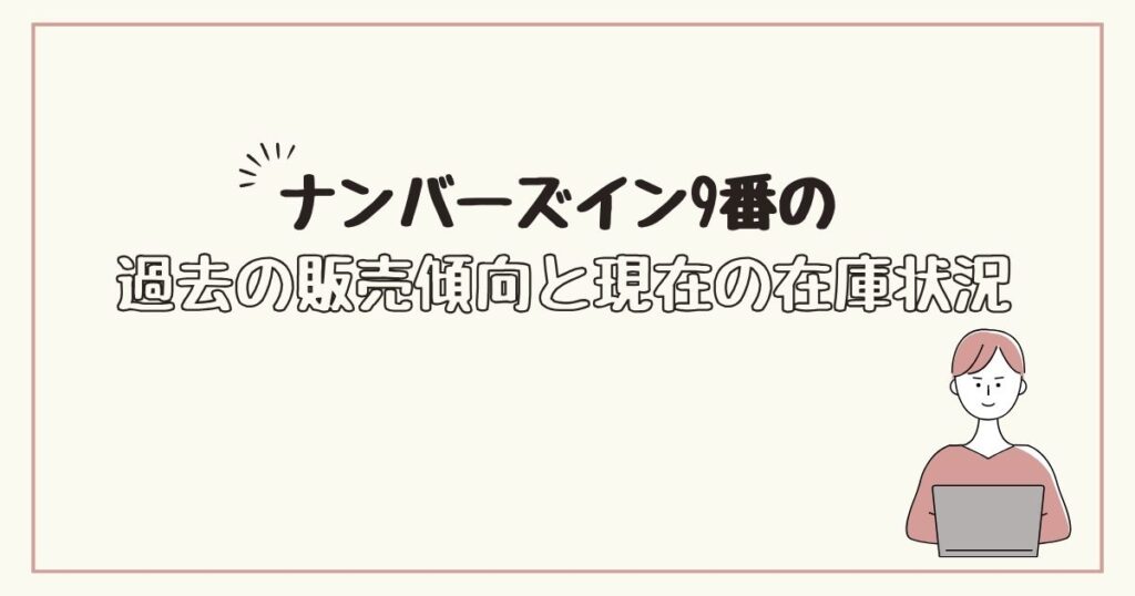 ナンバーズイン9番　どこで売ってる